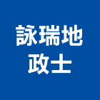詠瑞地政士事務所,新北地政士