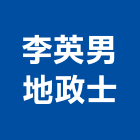 李英男地政士事務所,新北地政士