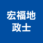 宏福地政士事務所,新北地政士