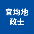 宜均地政士事務所,新北地政士