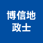博信地政士事務所,地政