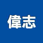 偉志股份有限公司,台南標誌,交通標誌,指示標誌,標誌牌
