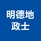 明德地政士事務所,地政