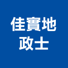 佳實地政士事務所,地政