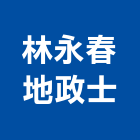 林永春地政士事務所,地政
