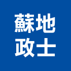 蘇地政士事務所,地政