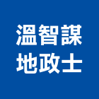 溫智謀地政士事務所,地政