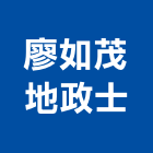 廖如茂地政士事務所,地政