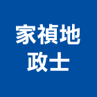 家禎地政士事務所,地政