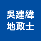 吳建緯地政士事務所,地政