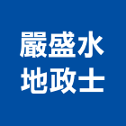 嚴盛水地政士事務所,地政