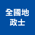 全國地政士事務所,地政