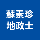 蘇素珍地政士事務所,高高屏土地買賣,買賣,土地變更,中古鷹架買賣
