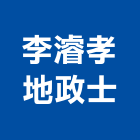 李濬孝地政士事務所,地政