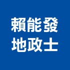 賴能發地政士事務所