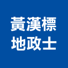 黃漢標地政士事務所,地政