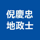 倪慶忠地政士事務所,台中地政