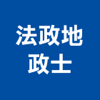 法政地政士事務所