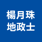 楊月珠地政士事務所