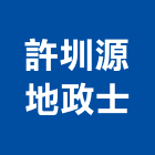 許圳源地政士事務所,地政