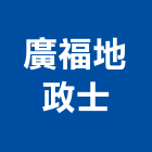 廣福地政士事務所,地政