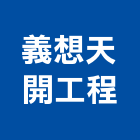 義想天開工程 義想天開工程,桃園噴漆,噴漆工程,噴漆字模,噴漆機