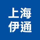 上海伊通有限公司,a區