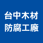 台中木材防腐工廠股份有限公司,台中木材批發,衛浴設備批發,水電材料批發,木材批發