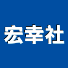 宏幸企業社,防火窗,防火捲門,防火漆,防火玻璃