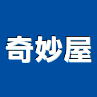 奇妙屋企業有限公司,專營