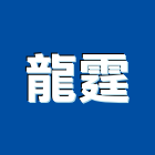 龍霆工程行,隔間牆,浴廁隔間工程,玻璃隔間,搗擺隔間