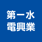 第一水電興業有限公司,水電消防,消防,水電,消防泵浦