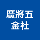 廣將五金企業社,燈飾零件,五金零件生產,汽車零件,機械零件