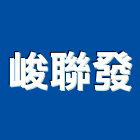 峻聯發企業有限公司,石材防護劑,石材美容,石材加工,石材雕刻
