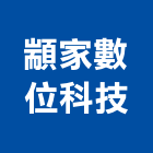 顓家數位科技有限公司,叫號