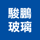 駿鵬玻璃有限公司,新北玻璃磚,防火玻璃磚,空心玻璃磚