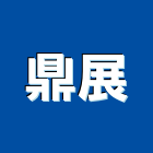 鼎展工程行,泥作工程,道路工程,模板工程,消防工程