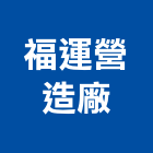 福運營造廠,營造廠,甲等舊制營造,舊制營造業,專業營造業