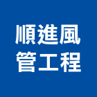 順進風管工程有限公司,廚房,廚房用網,廚房工程,廚房廚具