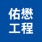 佑懋工程有限公司,噪音防治工程,道路工程,模板工程,消防工程