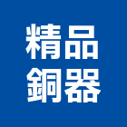 精品銅器股份有限公司,無鉛水龍頭,龍頭,廚房龍頭,浴缸龍頭