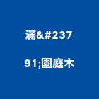 滿峯園庭木有限公司,盆栽,室內盆栽