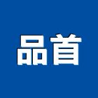 品首工程行,浴廚設備,設備,通風設備,泳池設備