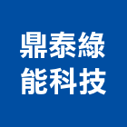鼎泰綠能科技有限公司,led吸頂燈,led招牌,led路燈,led崁燈