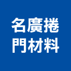 名廣捲門材料有限公司,ups,彩繪ps板,ps隔熱板,eps