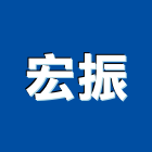 宏振工程行,混凝土壓送,瀝青混凝土,泡沫混凝土,混凝土