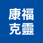 康福克靈有限公司,系統隔間,監控系統,活動隔間,空調系統
