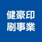 健豪印刷事業股份有限公司,台中印刷製作,岩栓製作,微電影製作,道具製作