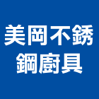 美岡不銹鋼廚具有限公司,新北en