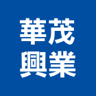 華茂興業有限公司,恆溫